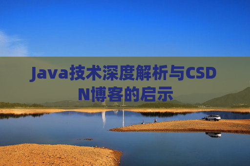 Java技术深度解析与CSDN博客的启示