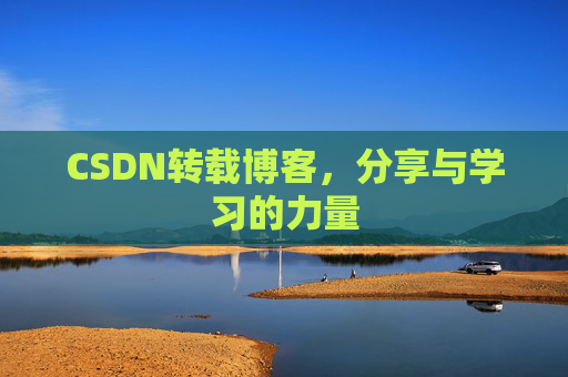 CSDN转载博客，分享与学习的力量